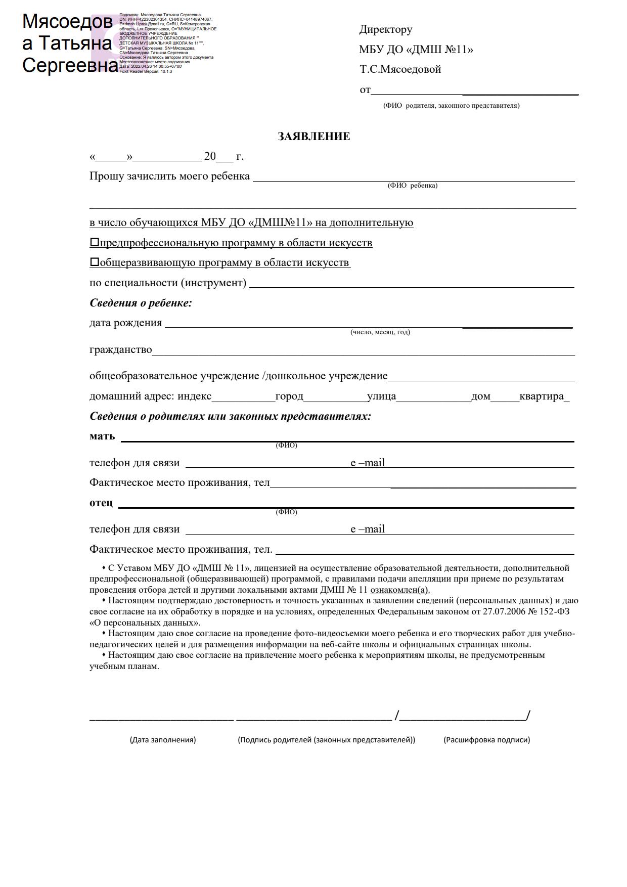 заявление о приеме в ДМШ № 11