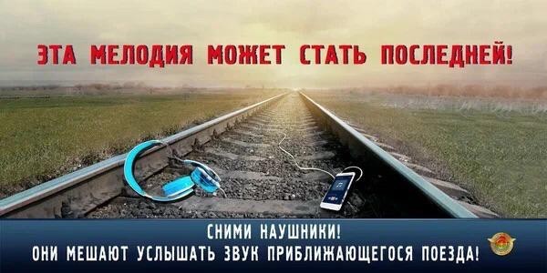 Правила поведения на железной дороге