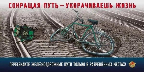 Правила поведения на железной дороге