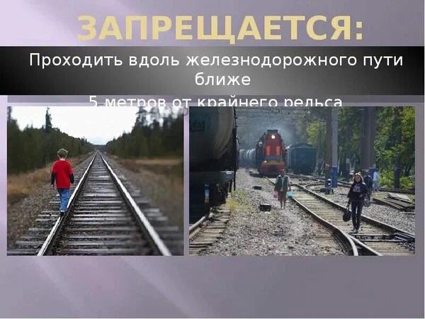 Правила поведения на железной дороге