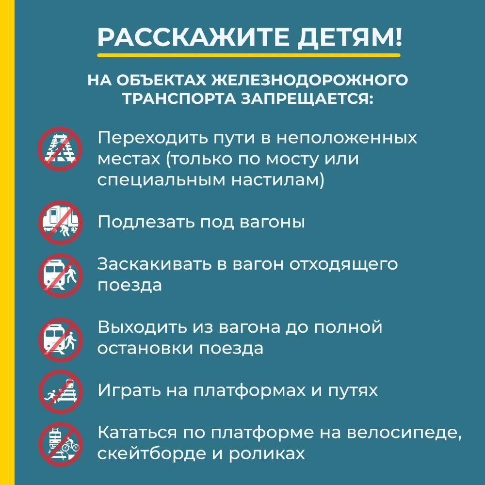 Правила поведения на железной дороге