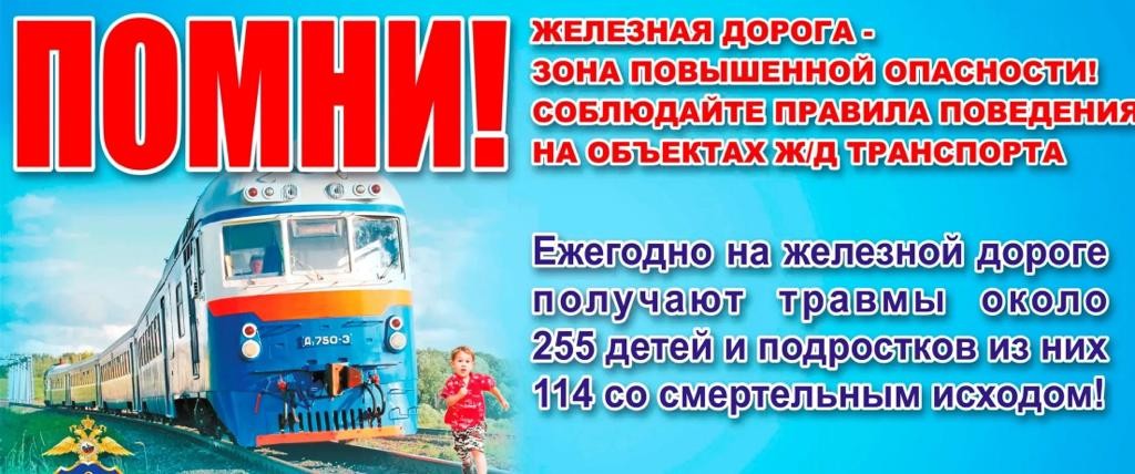 Правила поведения на железной дороге