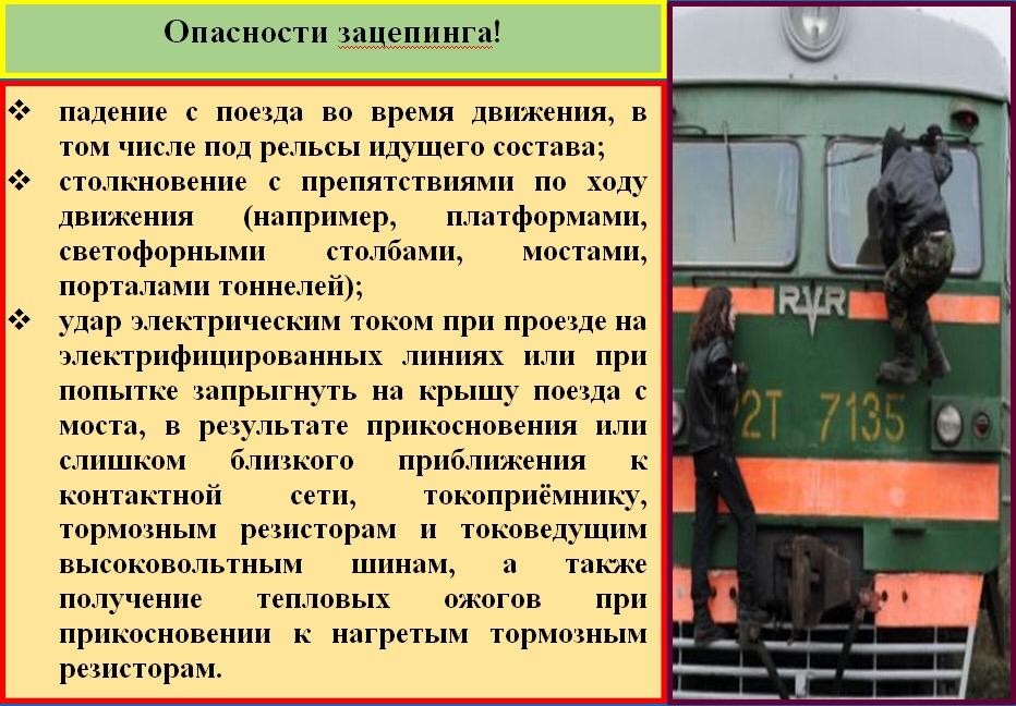 Правила поведения на железной дороге