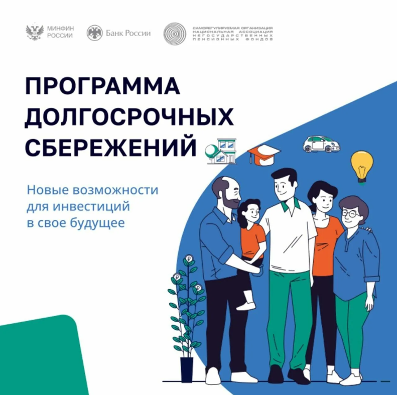 Программа долгосрочных сбережений