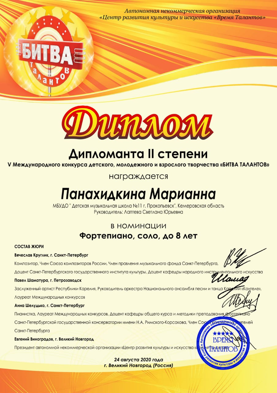 диплом - Панахидкина Марианна - дипломант II степени