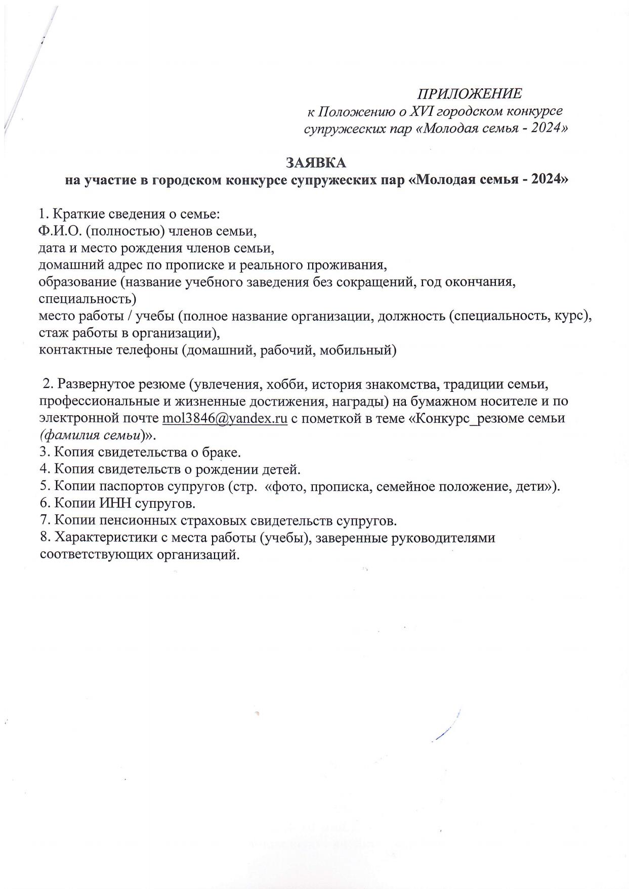 XVI городской конкурс супружеских пар «Молодая семья -2024» посвящённый  Году семьи.