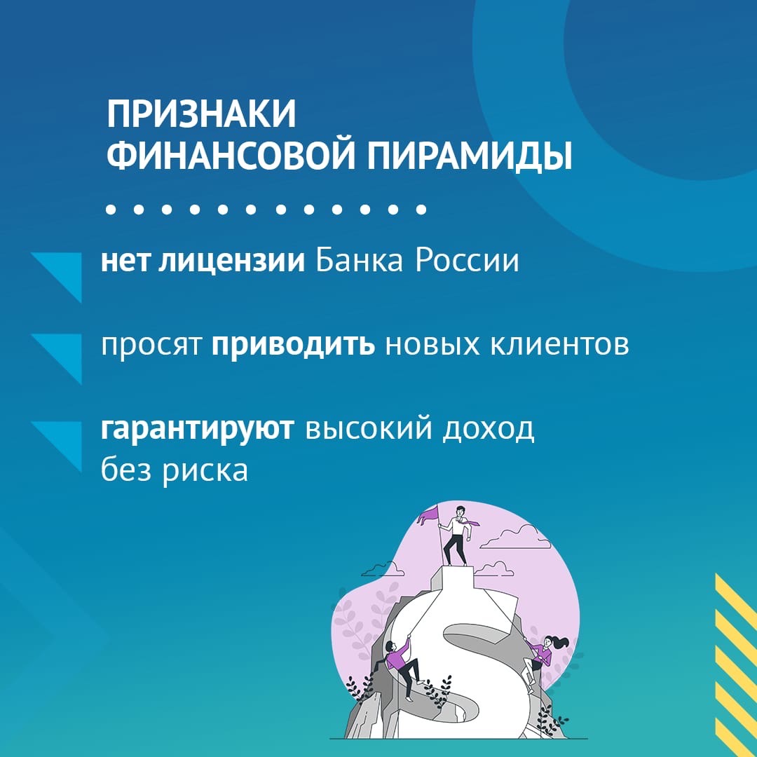 Осторожно! Финансовые пирамиды!