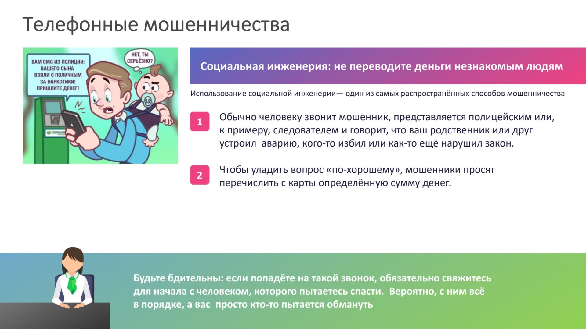 Осторожно мошенники