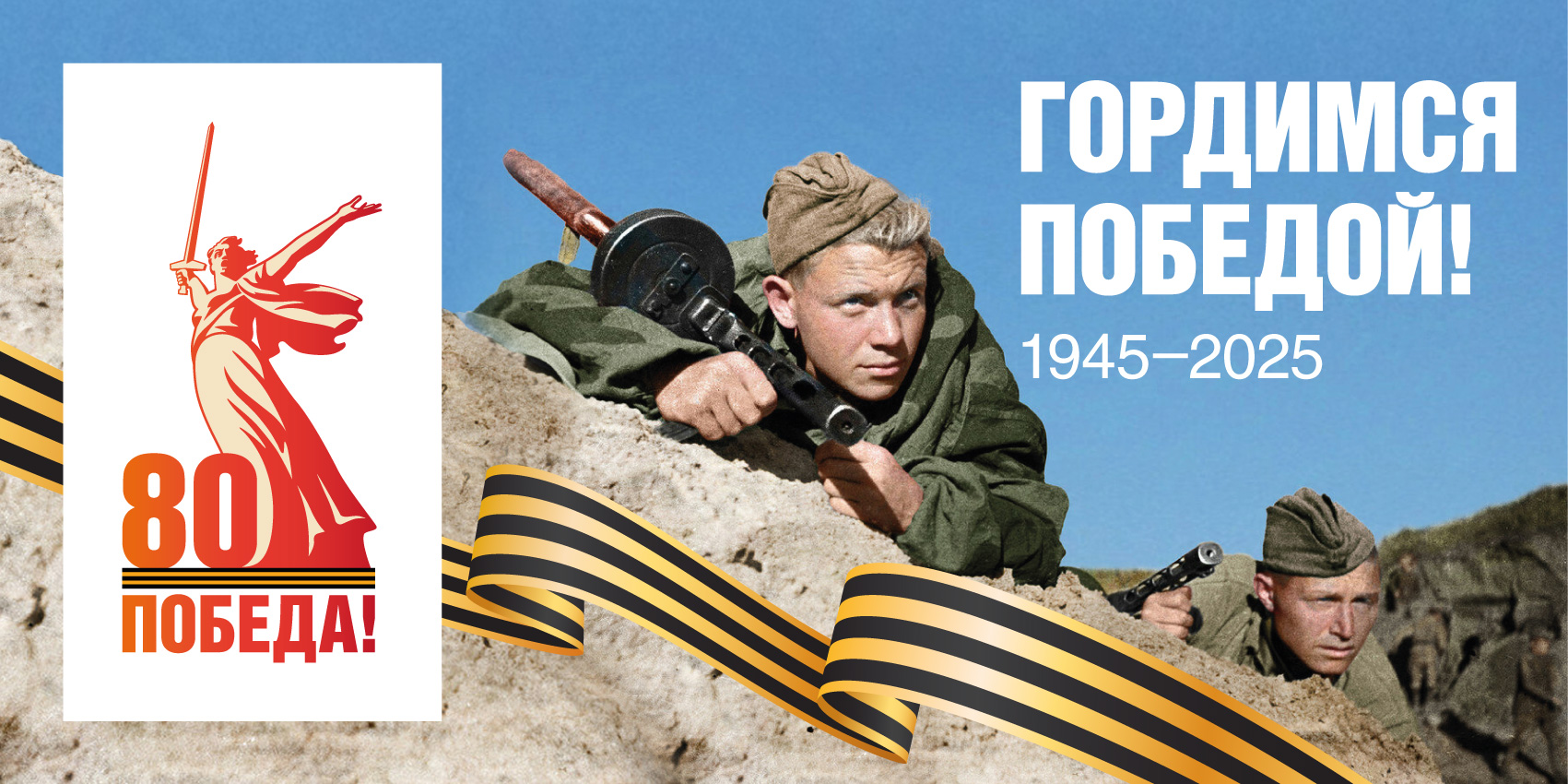 80-Я ГОДОВЩИНА ПОБЕДЫ В ВЕЛИКОЙ ОТЕЧЕСТВЕННОЙ ВОЙНЕ 1941–1945 ГОДОВ