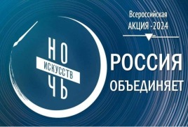 «Ночь искусств. Россия объединяет»