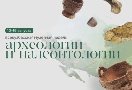 Всекузбасская музейная неделя археологии и палеонтологии