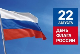 ДЕНЬ РОССИЙСКОГО ФЛАГА
