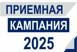 Приемная кампания на выезде 