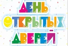 День открытых дверей 
