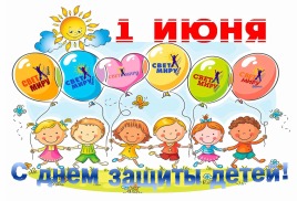 День защиты детей 