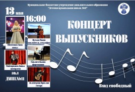 Концерт выпускников