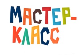 Мастер - класс